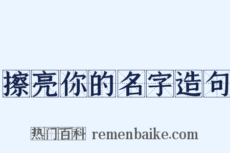 擦亮你的名字造句是什么意思的图片
